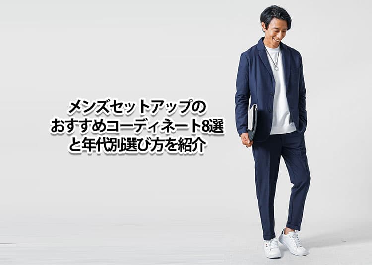 メンズにおすすめのセットアップを着た男性