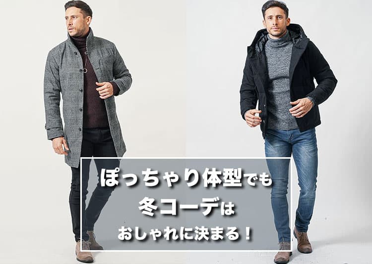 メンズ ぽっちゃり体型でも冬コーデはおしゃれに決まる!