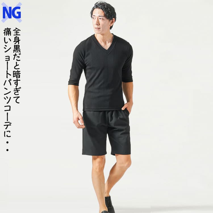 40代メンズが痛く見えてしまう全身黒のショートパンツコーデ例