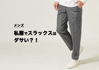 私服でスラックスはダサい？男性がやりがちなNG例と着こなしの正解を徹底解説！