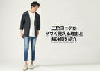 三色コーデがダサく見える理由とおしゃれに見せるコツ