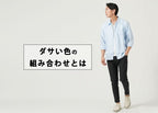 ダサい色の組み合わせとは？ダサく見える理由と解決策を紹介
