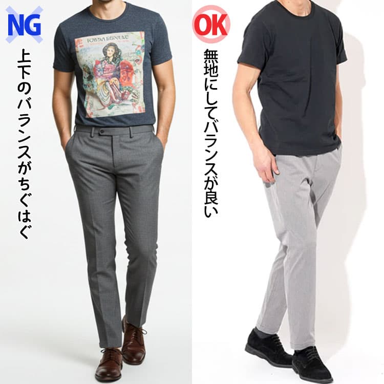 プリントTシャツ×スラックスで上下がちぐはぐなコーデと無地Tシャツにしてバランスが良いコーデの比較画像