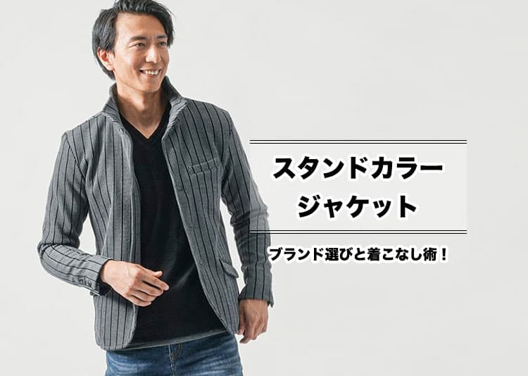 メンズ スタンドカラージャケットで失敗しないためのブランド選びと着こなし術!