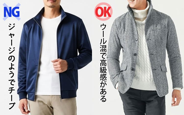 ジャージのようでチープなスタンドカラージャケットとウール混で高級感があるスタンドカラージャケットの比較