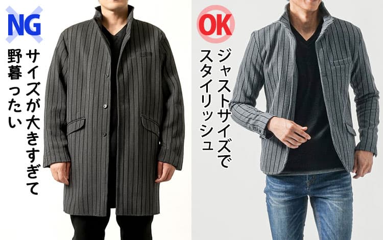 サイズが大きすぎて野暮ったいスタンドカラージャケットとジャストサイズでスタイリッシュなスタンドカラージャケットの比較