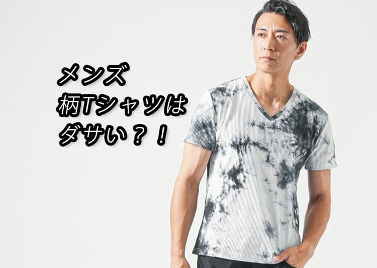 柄Tシャツがダサく見える理由と解決策！メンズがやりがちなNGコーデとは？