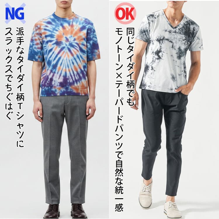 派手なタイダイ柄TシャツにスラックスでちぐはぐなNGコーデと同じタイダイ柄でもモノトーン×テーパードパンツで自然な統一感なOKコーデの比較画像