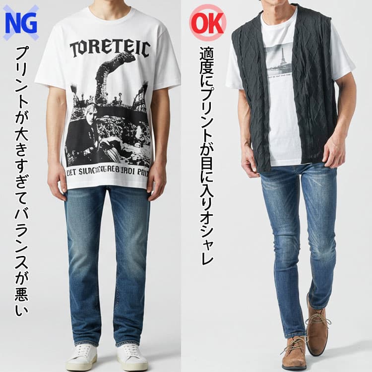 プリントが大きすぎてバランスが悪いコーデと適度にプリントが目に入りオシャレなコーデの比較画像