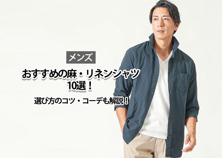 【2026年夏】メンズにおすすめの麻・リネンシャツ10選!選び方のコツ・コーデも解説!
