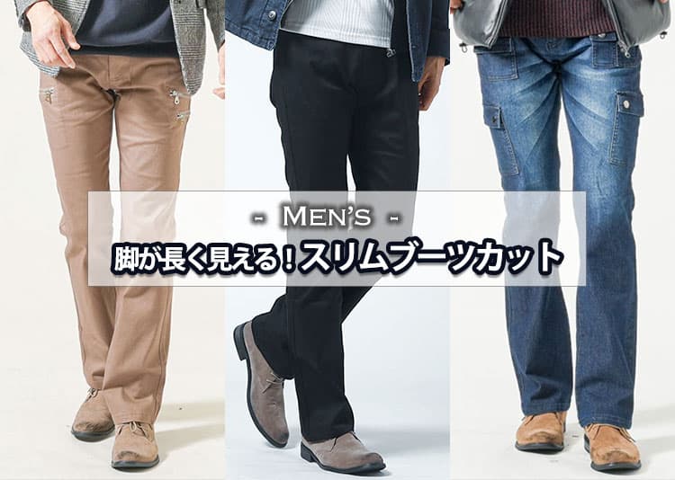 メンズ 脚が長く見えるスリムブーツカット