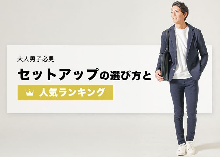 メンズにおすすめのセットアップを着た男性