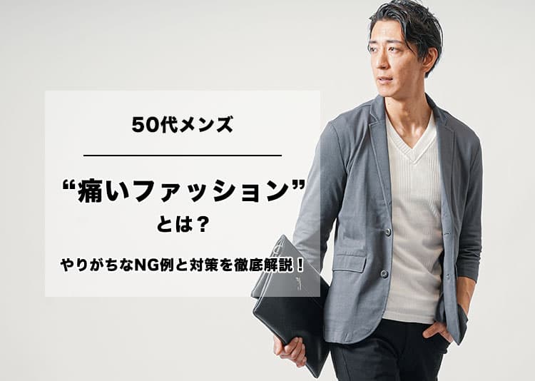 50代メンズの“痛いファッション”とは?やりがちなNG例と対策を徹底解説!
