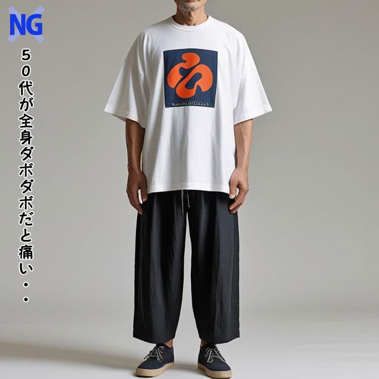 50代メンズが痛いと思われる原因の全身ダボダボコーデ例