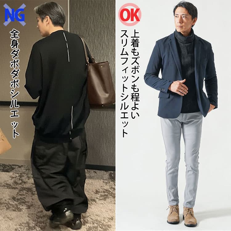 50代だと痛い全身ダボダボシルエットとかっこいい上着もズボンも程よいスリムフィットシルエットの比較