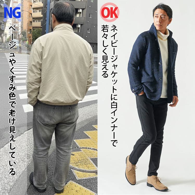 50代だと痛いベージュやくすみ色で老け見えしている色の組み合わせとネイビージャケットに白インナーで若々しく見える50代男性の比較