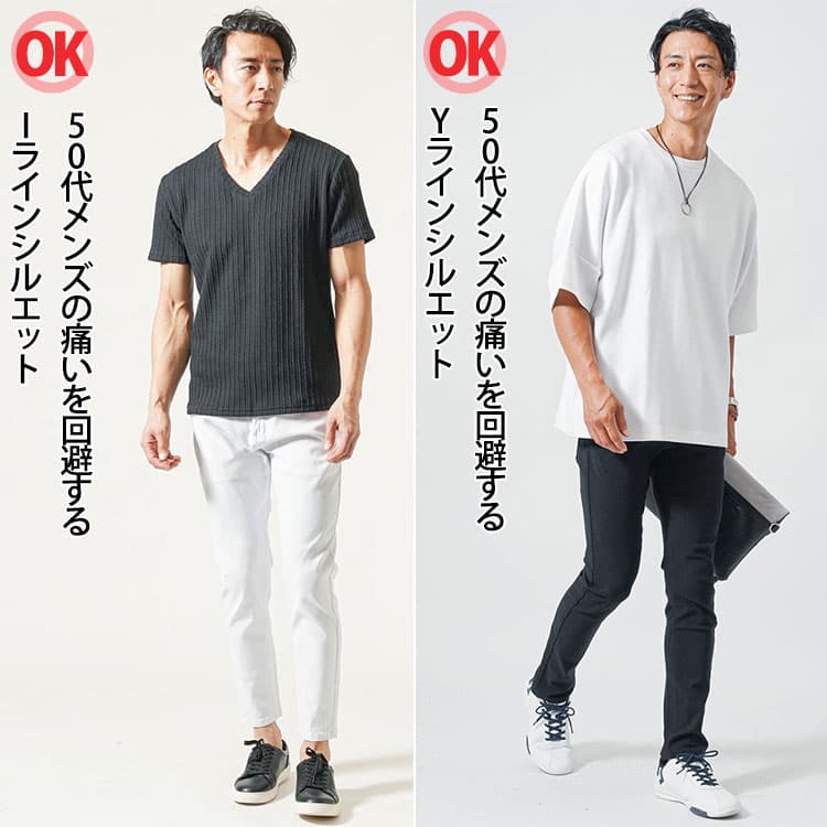50代メンズの痛いを回避するIラインシルエットコーデとYラインシルエットコーデ例