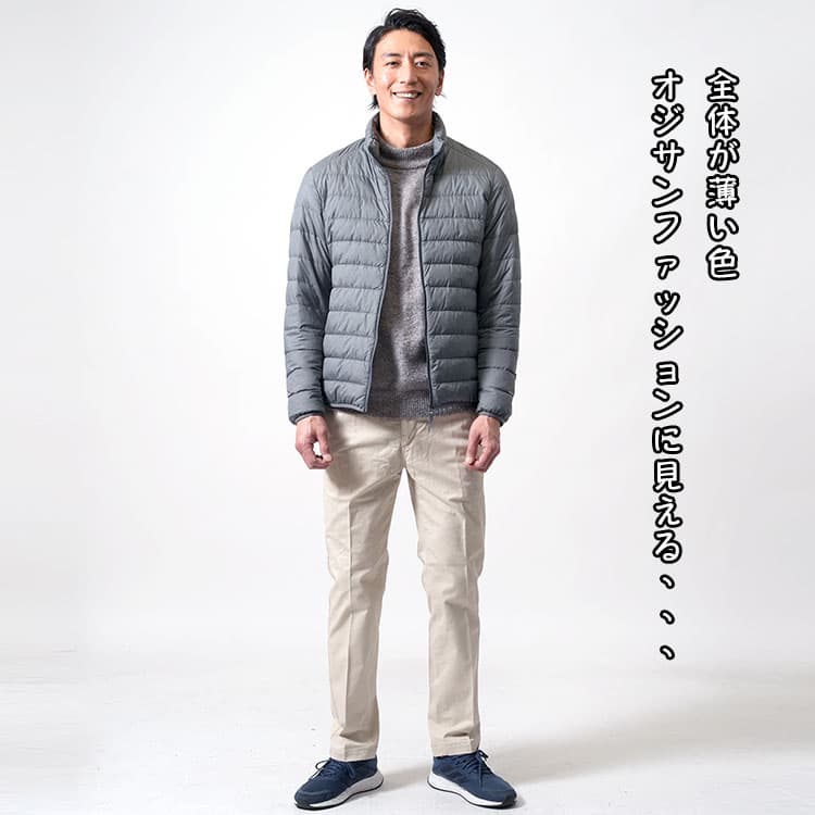 50代メンズのおじさん臭く見える淡い配色のファッション例