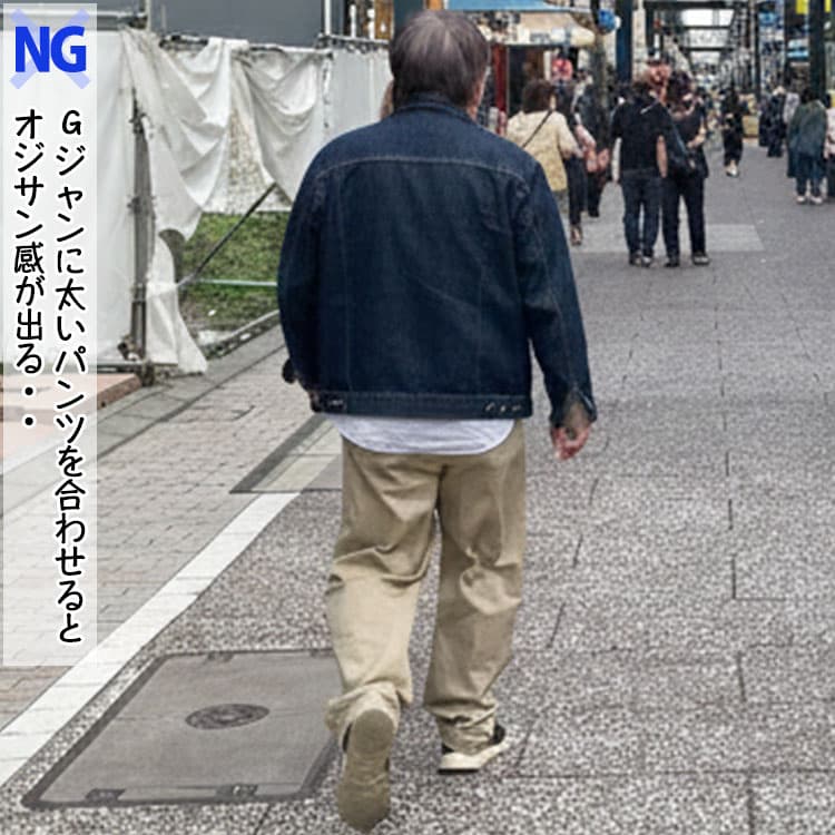 Gジャンに太いパンツを合わせたダサいコーデ例