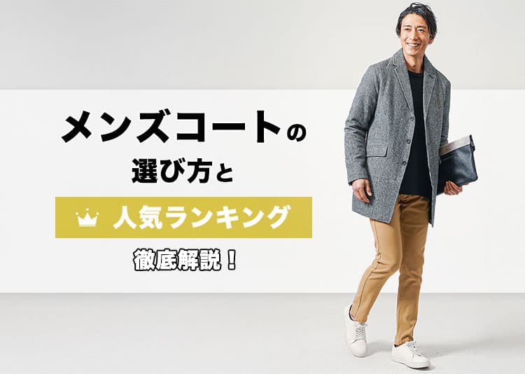 メンズにおすすめのコートを着た男性