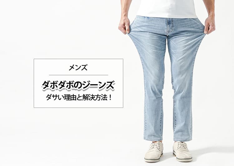 メンズのダボダボのジーンズがダサい理由と解決方法