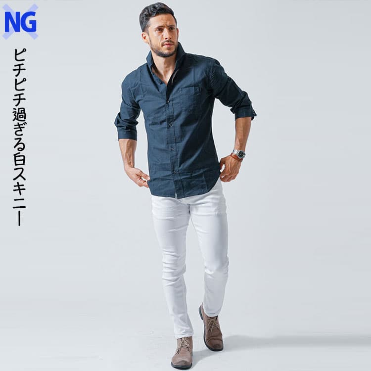 ピチピチ過ぎる白スキニーのコーデ例