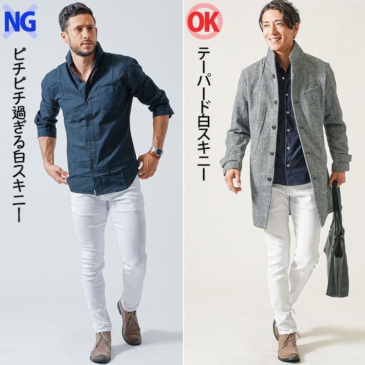 シルエットの違う白スキニーの比較画像