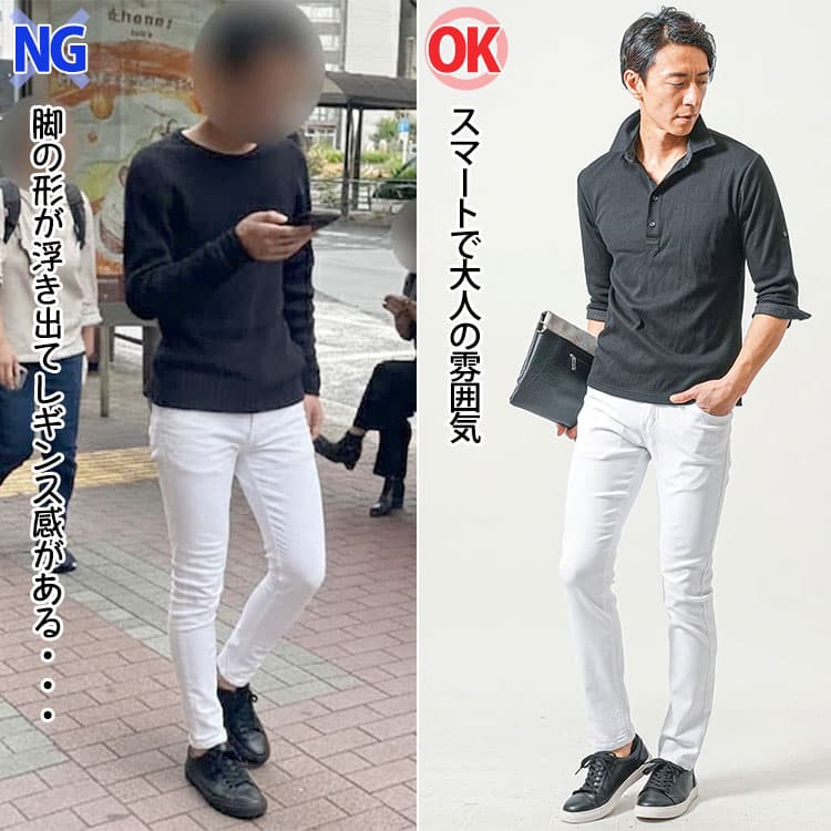 ピチピチの白スキニーと脚に程よくフィットしたきれいなシルエットの白スキニーの比較