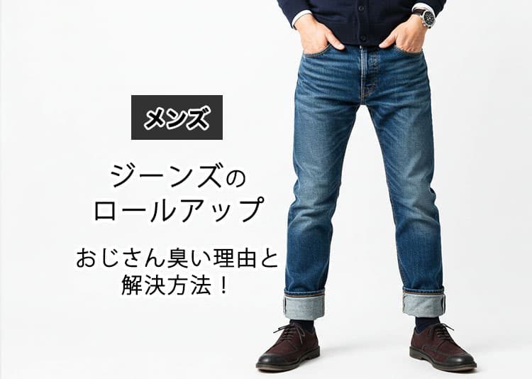 メンズのジーンズのロールアップがおじさん臭い理由と解決方法
