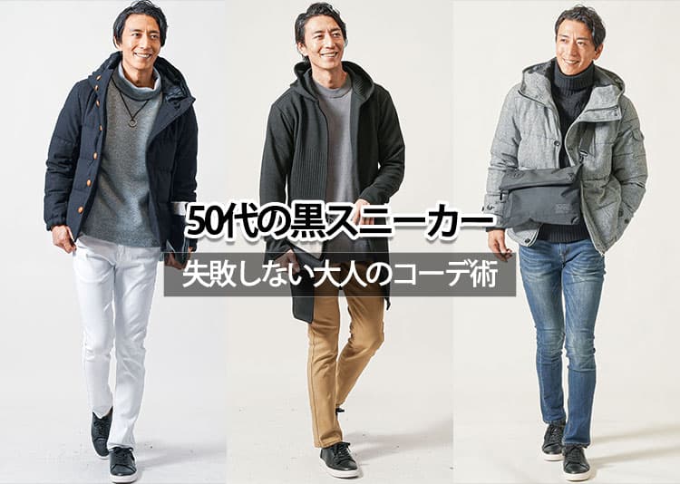 黒スニーカーで老け見えを回避!50代メンズが若々しく見える正解コーデ術