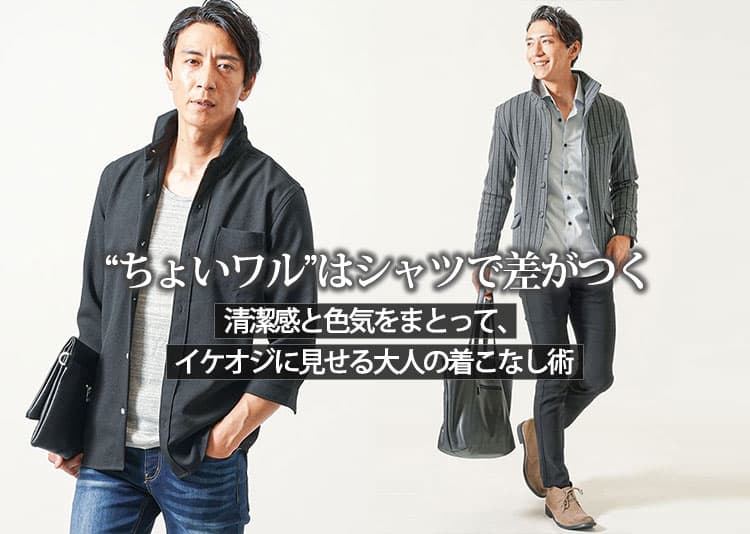 メンズ 　“ちょいワル”はシャツで差がつく