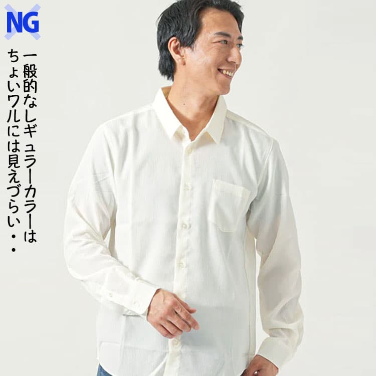 ちょいワルには見えづらい一般的なレギュラーカラーシャツ