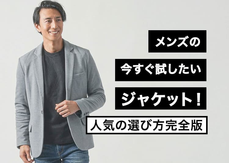 メンズにおすすめのジャケットを着た男性