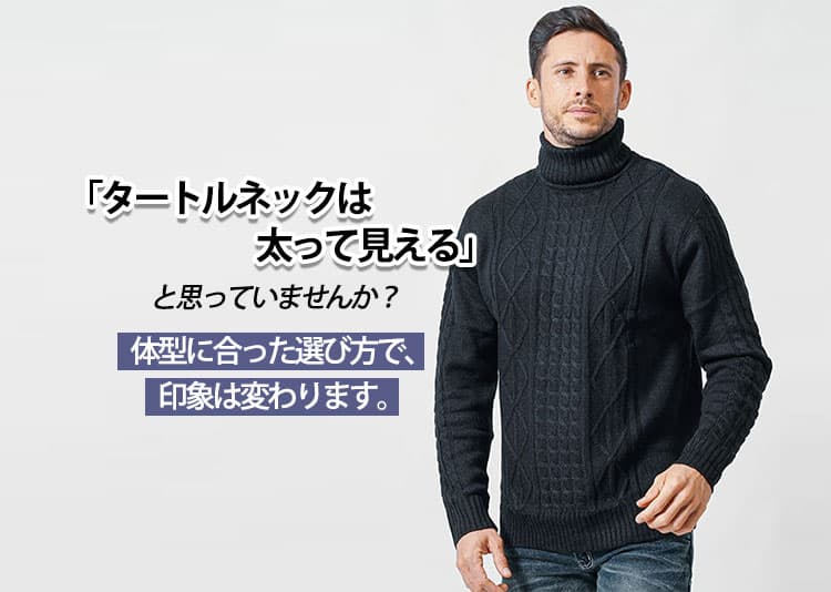 メンズ タートルネックは体型に合った選び方で印象が変わる