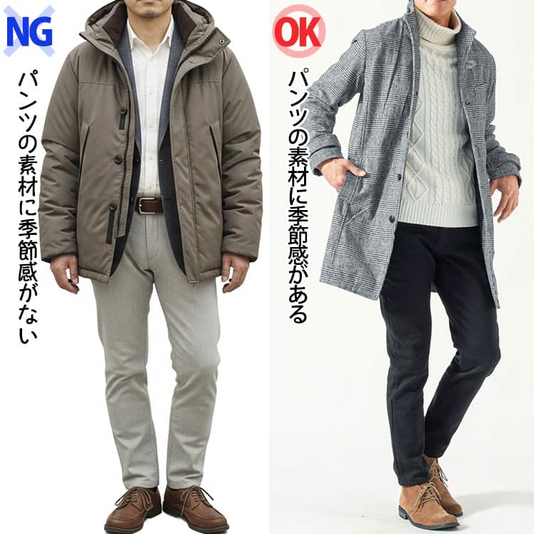 コツ②季節感のある素材のボトムスを合わせる