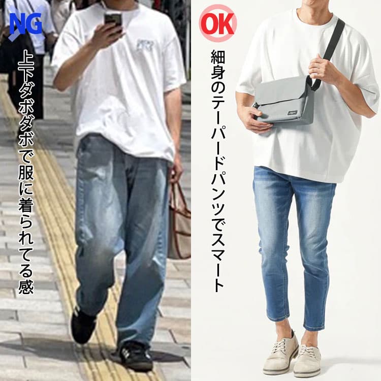 上下ダボダボで服に着られてる感のオーバーサイズコーデと細身のテーパードパンツを合わせてスマートなオーバーサイズコーデの比較画像