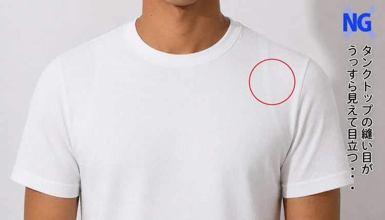 Tシャツの下にタンクトップを着た縫い目が目立つ画像