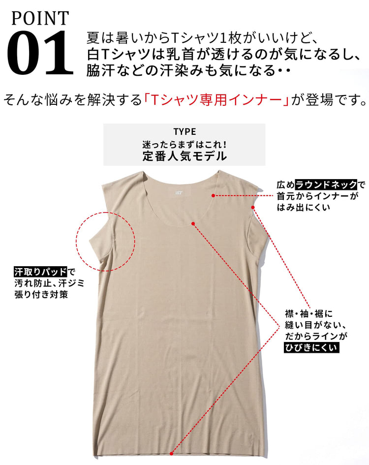 肌の透けを防ぎながらTシャツを快適に着られるインナーの画像
