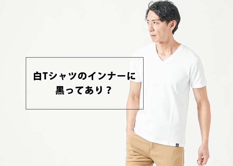 白Tシャツのインナーに黒ってあり？メンズにおすすめのインナー紹介
