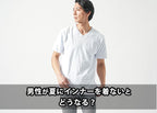 男性が夏にインナーを着ないとどうなる?夏を快適に過ごすおすすめアイテム紹介