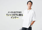 メンズにおすすめのTシャツの下に着るインナー紹介!