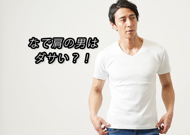 なで肩でも“ダサく見えない”服選びと骨格補正のコツをプロが解説!