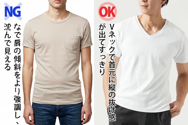 薄手丸首のTシャツがなで肩を強調している画像とVネックTシャツで縦の抜け感がある画像の比較