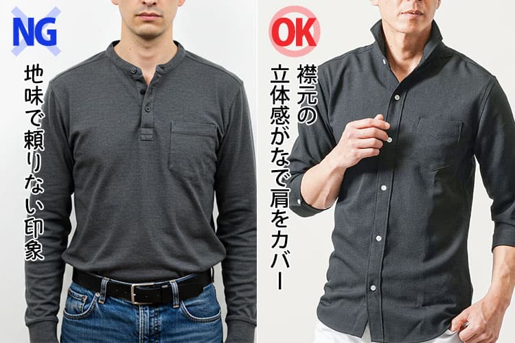 バンドカラーシャツでなで肩が目立ち頼りない印象の画像と立ち襟のシャツでなで肩をカバーした画像の比較