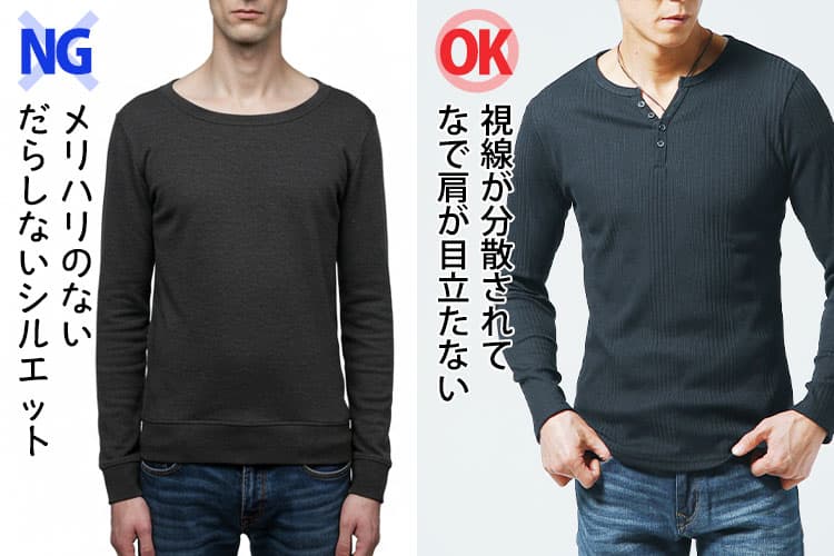 ドロップショルダーTシャツで肩が落ちないだらしないシルエットの画像とヘンリーネックTシャツで視線が分散されなで肩が目立たない画像の比較
