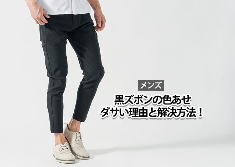 メンズの黒ズボンの色あせがダサい理由と解決方法！