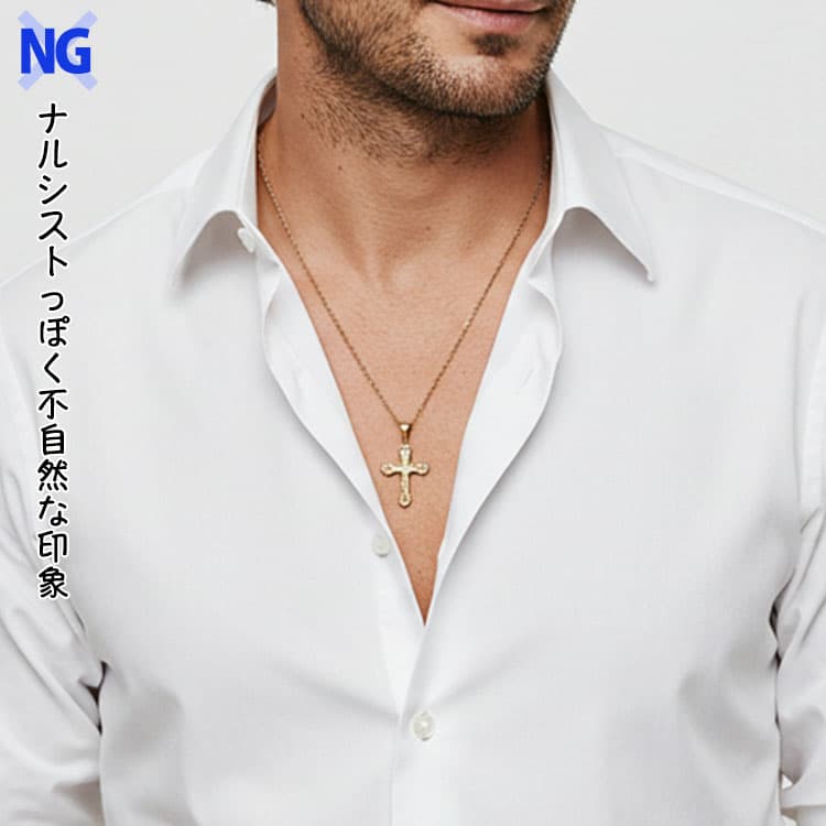 シャツの胸元を開け過ぎてネックレスを見せていてナルシストっぽく不自然な印象のNG画像