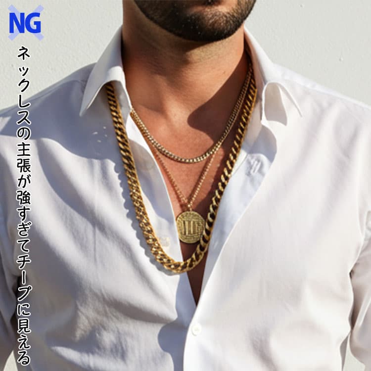 シャツに合わせたネックレスの主張が強すぎてチープに見えるNG画像