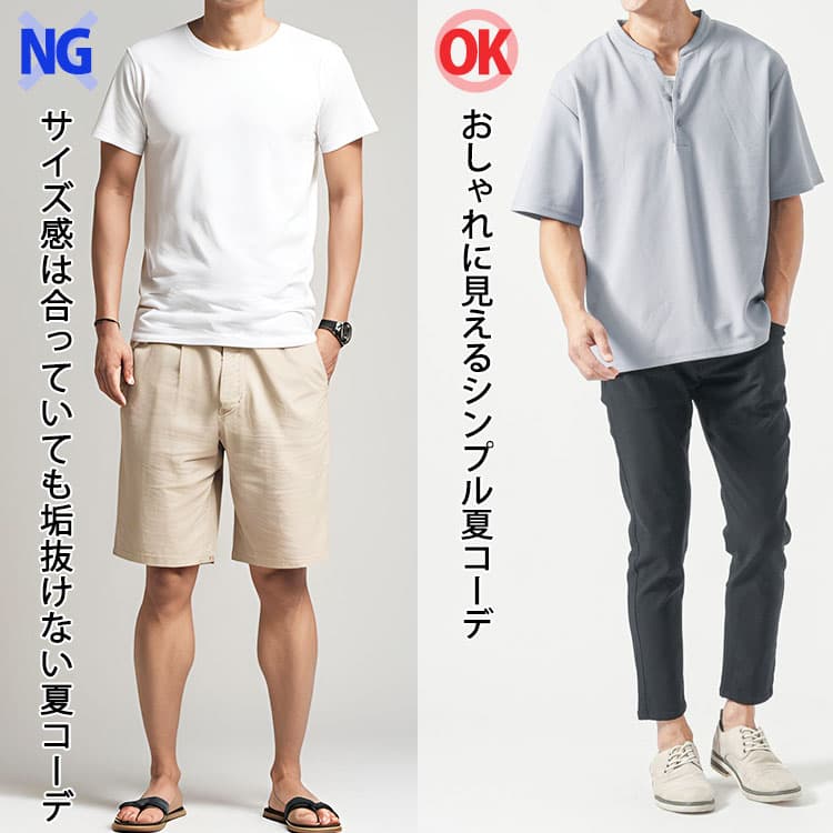 サイズ感は合っていても垢抜けない夏コーデとおしゃれに見えるシンプル夏コーデの比較