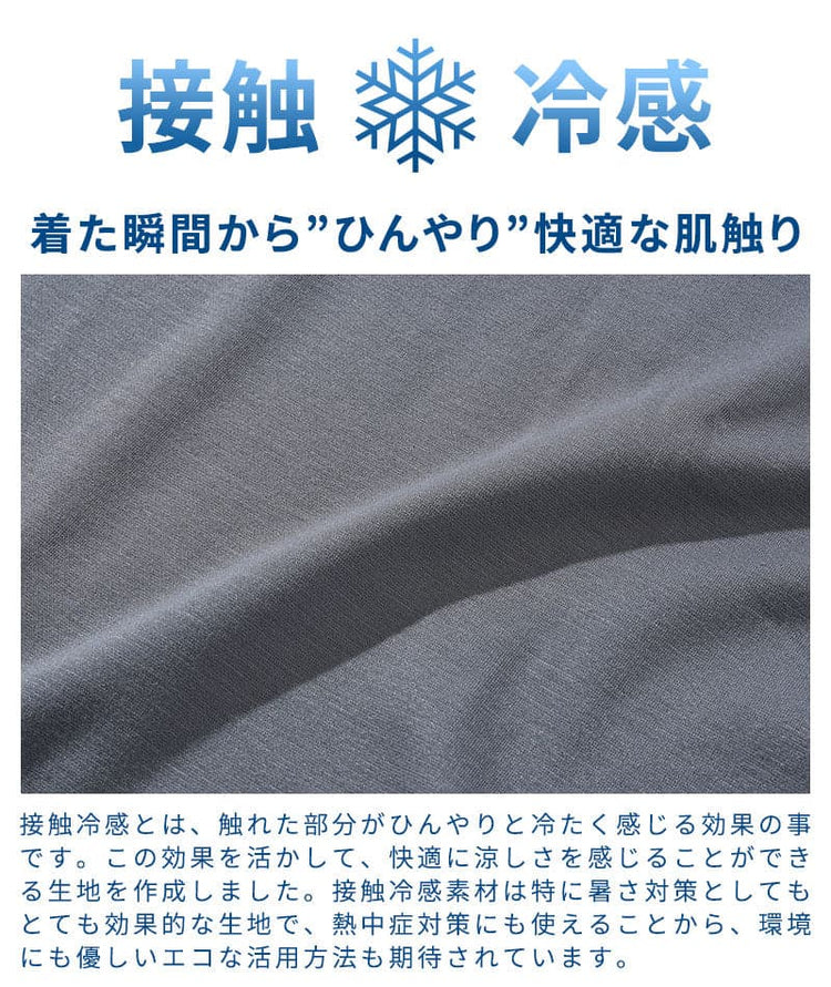 接触冷感素材のアップと説明文。着た瞬間からひんやりと感じる機能性素材で、夏でも快適に過ごせることを紹介している